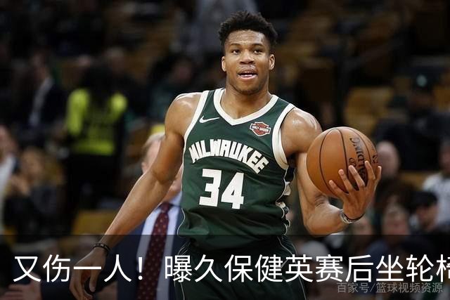 又伤一人！曝久保健英赛后坐轮椅离开赛场 将接受检查
